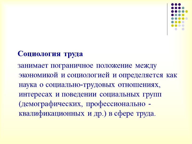 Социология труда    занимает пограничное положение между экономикой и социологией и определяется